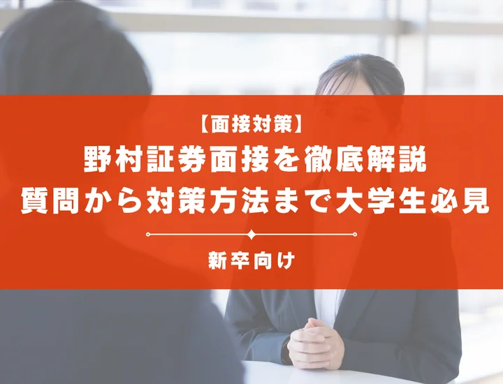 野村証券面接を徹底解説！聞かれる質問から対策方法まで大学生は必見